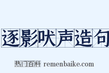 逐影吠声造句是什么意思的图片